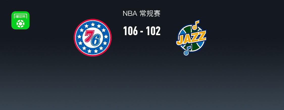 亚博体育-NBA战报：76人106-102爵士，基扬特-乔治空砍30分